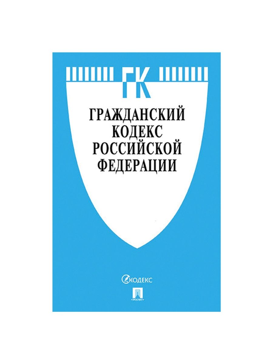 Последние редакции гк. Гражданский кодекс.