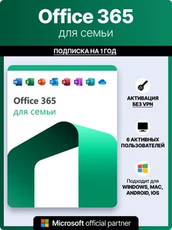 Office 365 семья подписка для 5 устройств Win Mac iOS