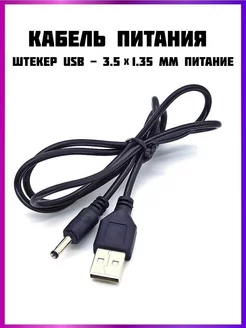 Кабель USB, штекер USB - 3.5 x 1.35 мм питание