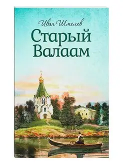 Старый Валаам. Иван Шмелев