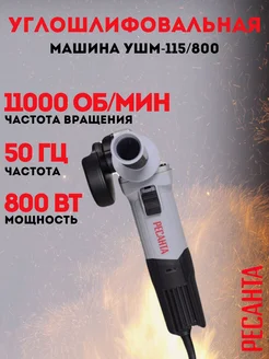 Угловая шлифмашина УШМ-115 800