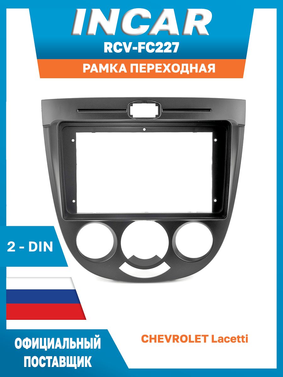 Переходная рамка для Chevrolet Lacetti (c крепежем) () 2 DIN - купить в СarBaza