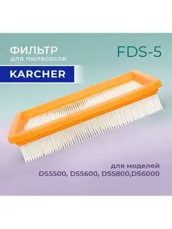 Фильтр для пылесосов Karcher DS5500, DS5600, DS5800,DS6000