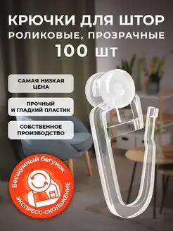 Крючки для штор 100 штук роликовые