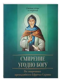 Смирение угодно Богу. По творениям Ефрема Сирина