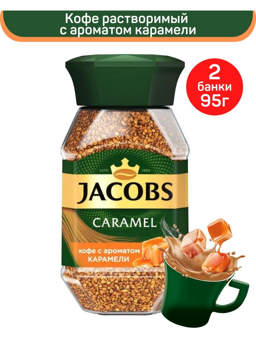 Jacobs кофе caramel с ар карам раст 95г фото 9