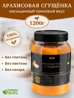 Арахисовая паста "Сгущенка" без сахара (1200 г)