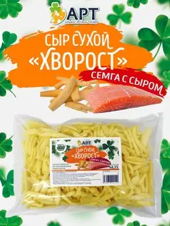 Сыр сухой хворост со вкусом семги 250гр