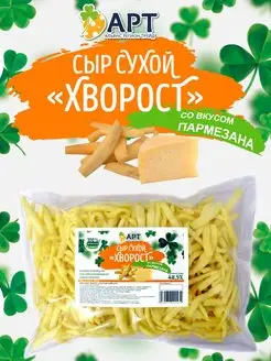 Сухой сыр хворост со вкусом пармезана 250гр