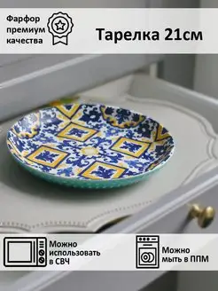 Тарелка десертная фарфор "Beautiful patterns" 21см