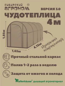 Чудотеплица Сибирский Агроном 4 метра тентовая