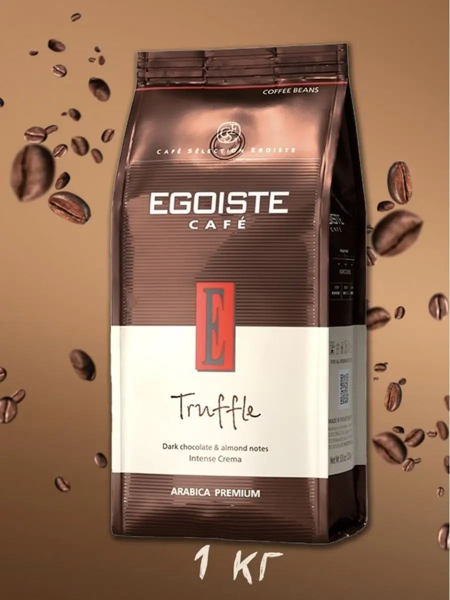 Egoiste truffle 1 кг