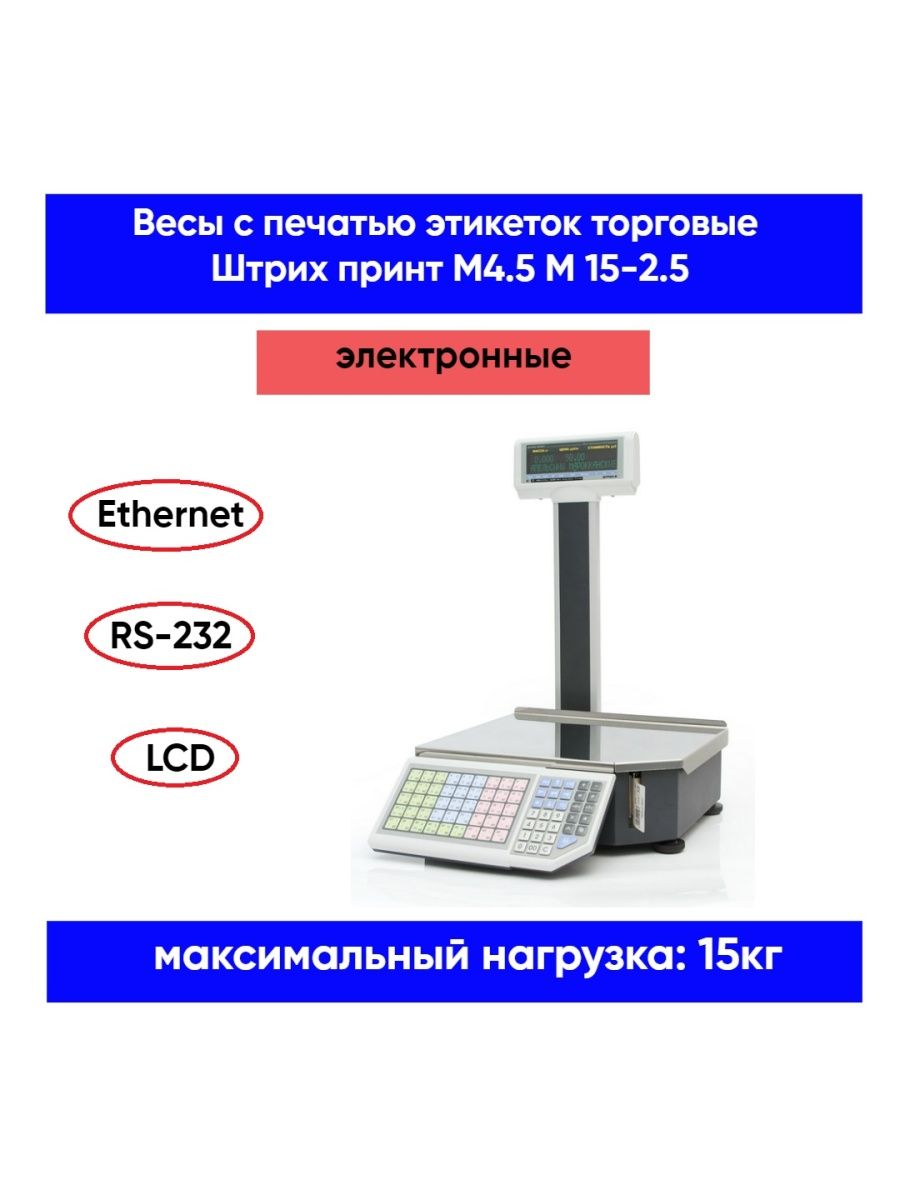 Весовые этикетки. Весы с печатью этикетки штрих-принт м15. Штрих-принт м 15-2.5. Весы настольные электронные штрих-принт 01278. Весы с печатью этикеток.