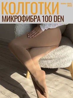 Колготки телесные теплые микрофибра 100ден