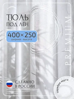 Длинный тюль под лен, 400 х 250 см, 1 шт