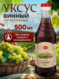 Уксус винный натуральный 6% бутылка 500мл