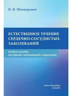 Естественное течение сердечно-сосудистых заболеваний