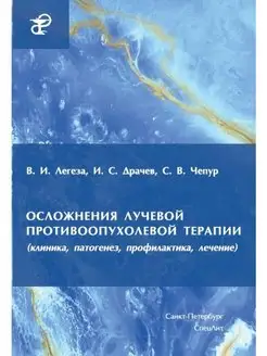 Осложнения лучевой противоопухолевой терапии