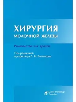 Хирургия молочной железы. Руководство для врачей