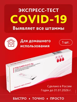 Тест на ковид covid-19 экспресс тест медицинский