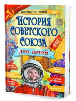 История СССР для детей Бутромеев В.П