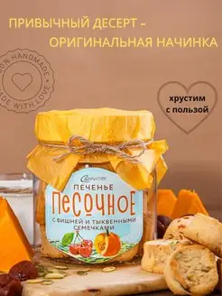 Печенье песочное с начинкой вишня и семечки тыквы