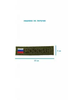 Шеврон нагрудный на липучке Россия с флагом, 10х2 см