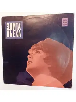 Эдита Пьеха Эдита Пьеха И Ансамбль "Дружба" (USSR 1974)