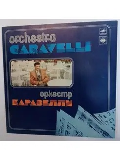 Orchestra Caravelli Оркестр Каравелли (USSR 1985)