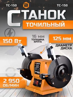 Точильный станок ТС-150 точило