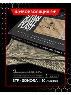 Двухслойная шумоизоляция StP Sonora MINI