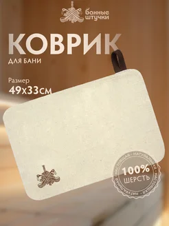 Коврик для сауны белый 49,5х33 см "Банные Штучки", войлок