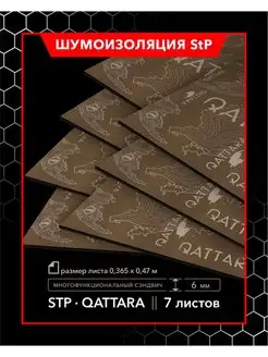 Двухслойная шумоизоляция звукоизоляция авто 6мм StP Qattara