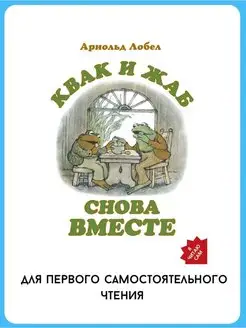 Квак и Жаб снова вместе. Я читаю сам. Книги для детей