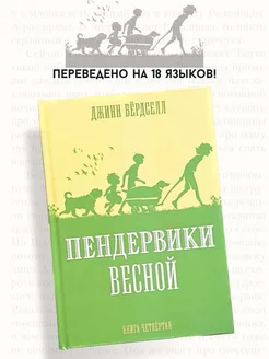 Пендервики весной. 4 книга