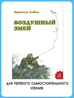 Воздушный змей. Я читаю сам. Книги для детей