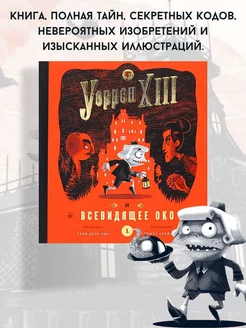 Уоррен XIII и Всевидящее око