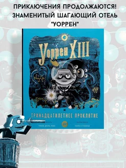 Уоррен XIII и Тринадцатилетнее проклятие