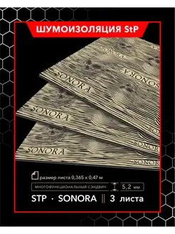 Двухслойная шумоизоляция StP Sonora MINI