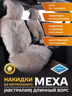 Накидка на сиденье авто из натурального меха (Длинный ворс)