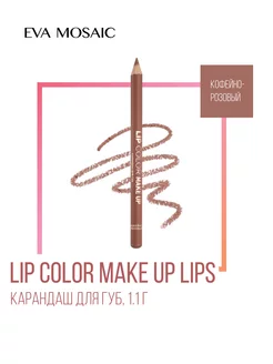 Карандаш для губ Lip Color Make Up 1,1 г Кофейно-розовый