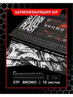 Двухслойная шумоизоляция StP Bromo MINI