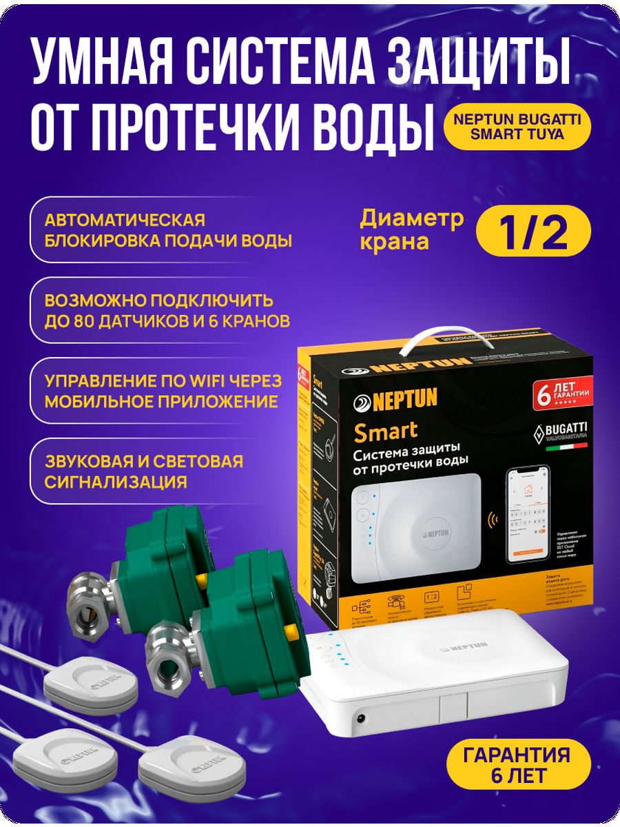 Neptun smart. Система Neptun Bugatti Smart 3/4 tuya. Система защиты от протечек Neptun Bugatti Smart 1/2 tuya. Neptun Profi Smart tuya. Система Neptun Profi Smart+ 1/2.