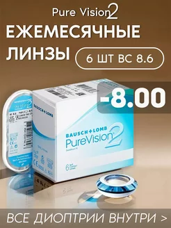 Контактные линзы PureVision2 ежемесячные -8.00 R 8.6, 6 шт