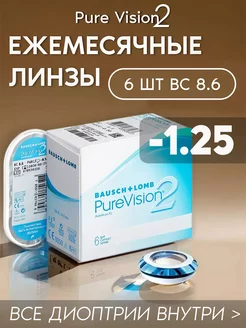 Контактные линзы PureVision2 ежемесячные -1.25 R 8.6, 6 шт