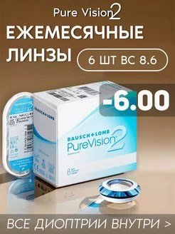 Контактные линзы PureVision2 ежемесячные -6.00 R 8.6, 6 шт