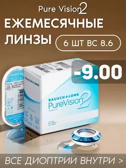 Контактные линзы PureVision2 ежемесячные -9.00 R 8.6, 6 шт