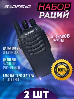 Рация BF-888S