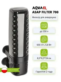 Фильтр для аквариума ASAP FILTER 700(100-250л,),внутренний