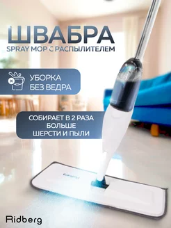 Швабра с распылителем для пола Spray Mop